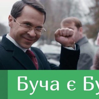 БУЧА ЦЕ БУЧА