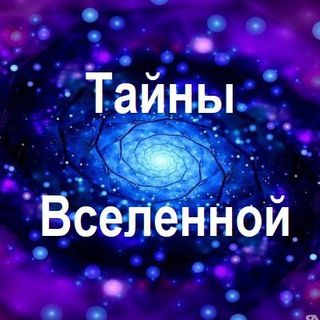 ТАЙНЫ ВСЕЛЕННОЙ