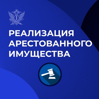 РЕАЛИЗАЦИЯ АРЕСТОВАННОГО ИМУЩЕСТВА