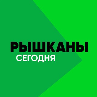 РЫШКАНЫ СЕГОДНЯ