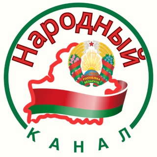 НАРОДНЫЙ КАНАЛ