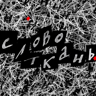 СЛОВОТКАНЬ