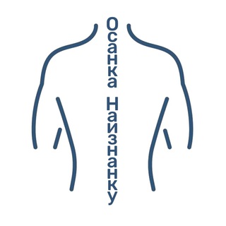 ОСАНКА НАИЗНАНКУ | МАССАЖ | ЛФК | АНАТОМИЯ