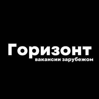 ГОРИЗОНТ: ВОЗМОЖНОСТИ ЗА РУБЕЖОМ