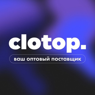 CLOTOP - ОПТОВЫЙ ПОСТАВЩИК
