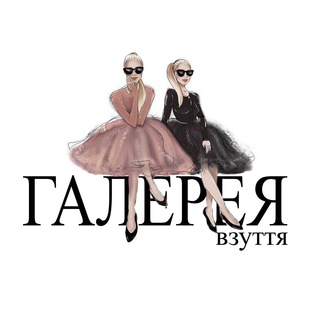 ГАЛЕРЕЯ ВЗУТТЯ