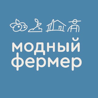 МОДНЫЙ ФЕРМЕР