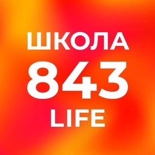 ШКОЛА 843