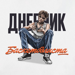 ДНЕВНИК БАСКЕТБОЛИСТА