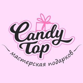 CANDY TOP (МАСТЕРСКАЯ ПОДАРКОВ, ПОДАРОЧНЫЕ БОКСЫ)