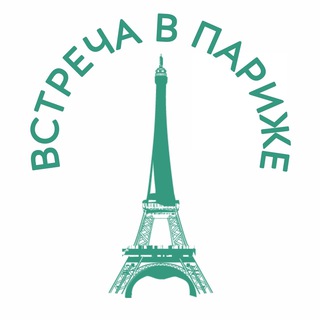 ВСТРЕЧА В ПАРИЖЕ: ПОСЕТИТЕ ПАРИЖ ПО-ДРУГОМУ!