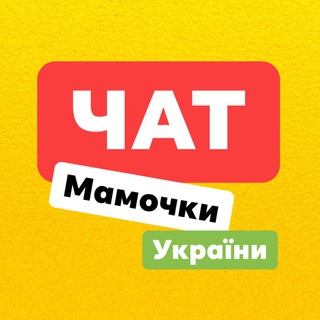 МАМОЧКИ УКРАИНЫ CHAT