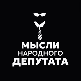 МЫСЛИ НАРОДНОГО ДЕПУТАТА