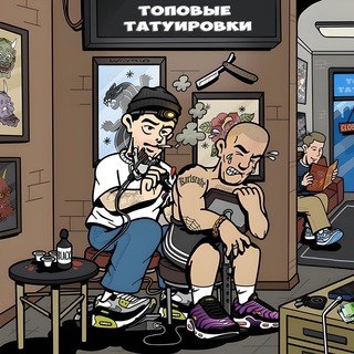 ТОПОВЫЕ ТАТУИРОВКИ