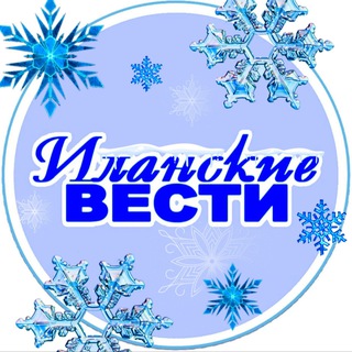 ИЛАНСКИЕ ВЕСТИ