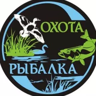 ОХОТА И РЫБАЛКА