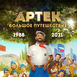 АРТЕК. БОЛЬШОЕ ПУТЕШЕСТВИЕ