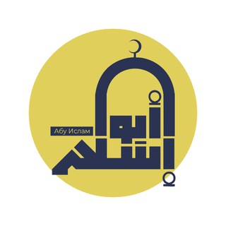 СЕМИНАРЫ АБУ ИСЛАМА АШ-ШАРКАСИ