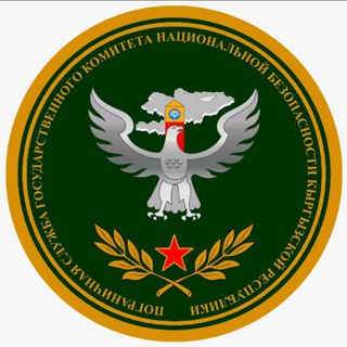ПОГРАНИЧНАЯ СЛУЖБА ГКНБ КР