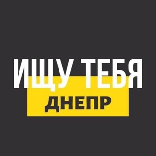 ИЩУ ТЕБЯ | ДНЕПР