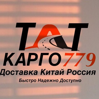 ТАТ КАРГО779|ДОСТАВКА ИЗ КИТАЯ