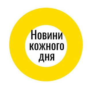 НОВИНИ КОЖНОГО ДНЯ