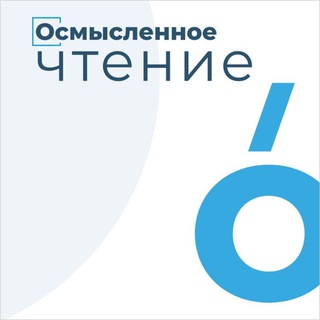 ОСМЫСЛЕННОЕ ЧТЕНИЕ