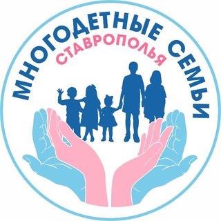 МНОГОДЕТНЫЕ СЕМЬИ СТАВРОПОЛЬЯ