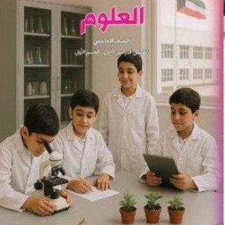 كفايات علوم الصف الخامس للمعلم