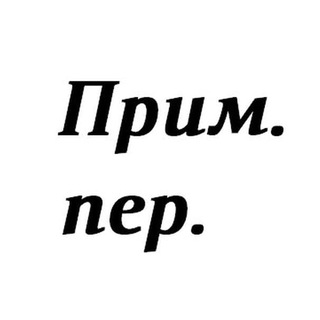 ПРИМ. ПЕР.