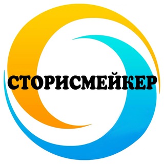 СТОРИСМЕЙКЕР