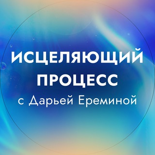 ИСЦЕЛЯЮЩИЙ ПРОЦЕСС С ДАРЬЕЙ ЕРЕМИНОЙ