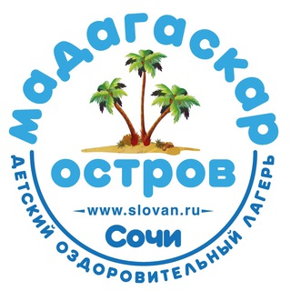 ДОЛ «ОСТРОВ МАДАГАСКАР»