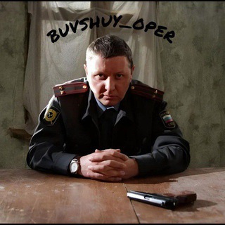 БЫВШИЙ ОПЕР (ПОЛИЦИЯ)
