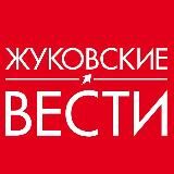 ЖУКОВСКИЕ ВЕСТИ