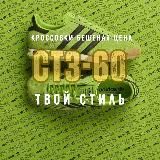 КРОССОВКИ СТ3-60 ТК САДОВОД