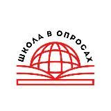 ШКОЛА В ОПРОСАХ