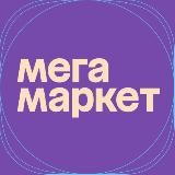 ПРОМОКОДЫ МЕГАМАРКЕТ (АКТУАЛЬНЫЕ 2023)