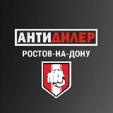 АНТИДИЛЕР / РОСТОВ