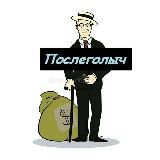 ПОСЛЕГОЛЫЧ | ПОСЛЕГОЛ, ТРАНСЛЯЦИИ, ДИКТОВКИ