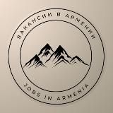 ВАКАНСИИ В АРМЕНИИ / JOBS IN ARMENIA