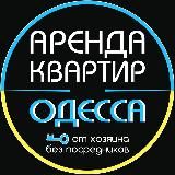 АРЕНДА КВАРТИР ОДЕССА ОТ ХОЗЯИНА