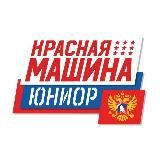 КРАСНАЯ МАШИНА ЮНИОР СПБ