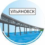 НОВОСТИ УЛЬЯНОВСКА