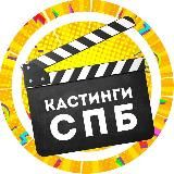 КАСТИНГИ СПБ