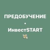 ПРЕДОБУЧЕНИЕ ИНВЕСТSTART