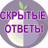 СКРЫТЫЕ ОТВЕТЫ