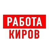 РАБОТА В КИРОВЕ