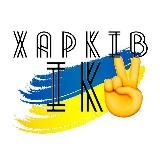  ХАРКІВ  ІК