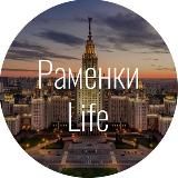 РАЙОН РАМЕНКИ (RAMENKI.LIFE)